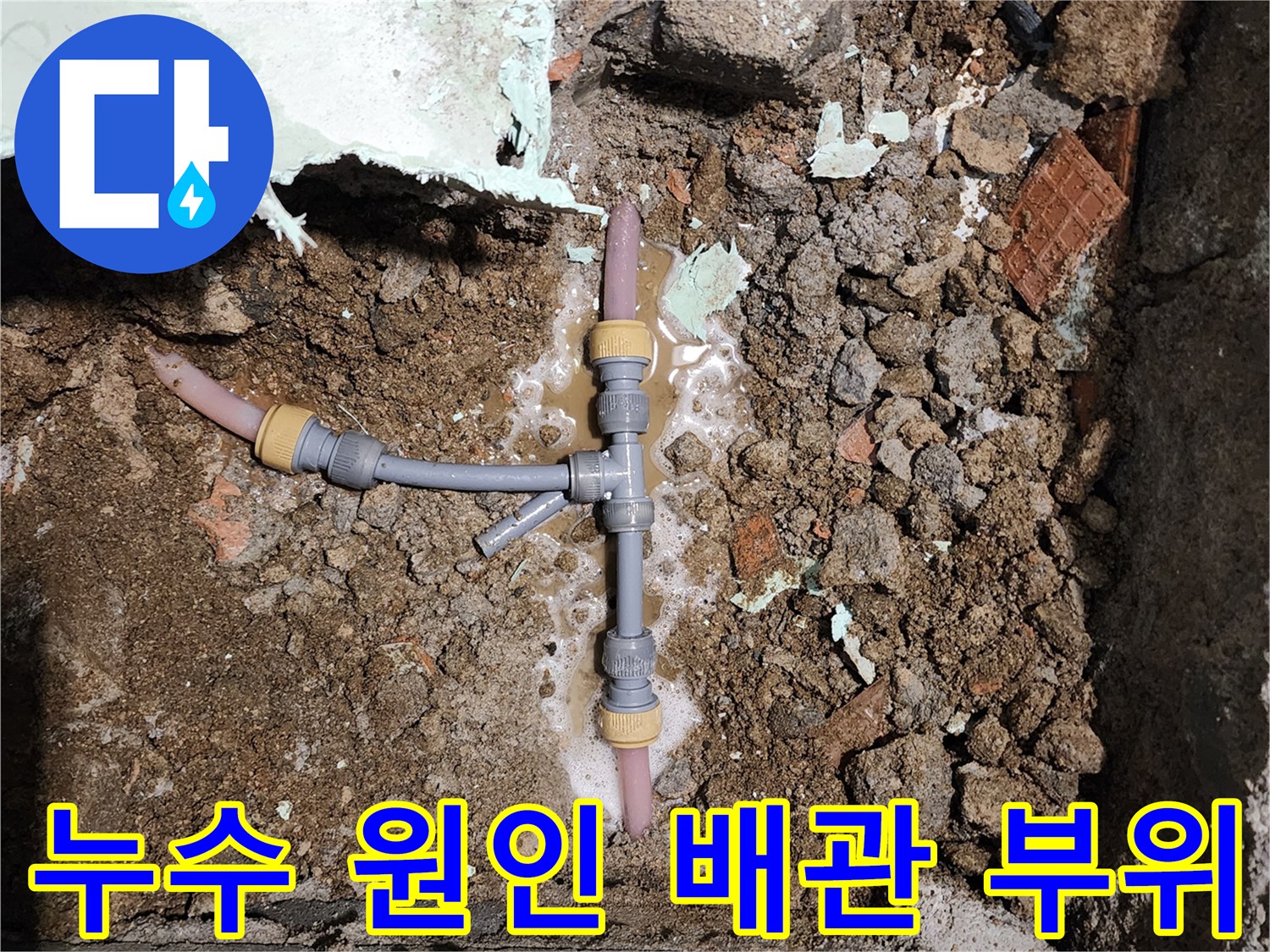 포천 신북면-누수가 발견된 배관 연결 부위