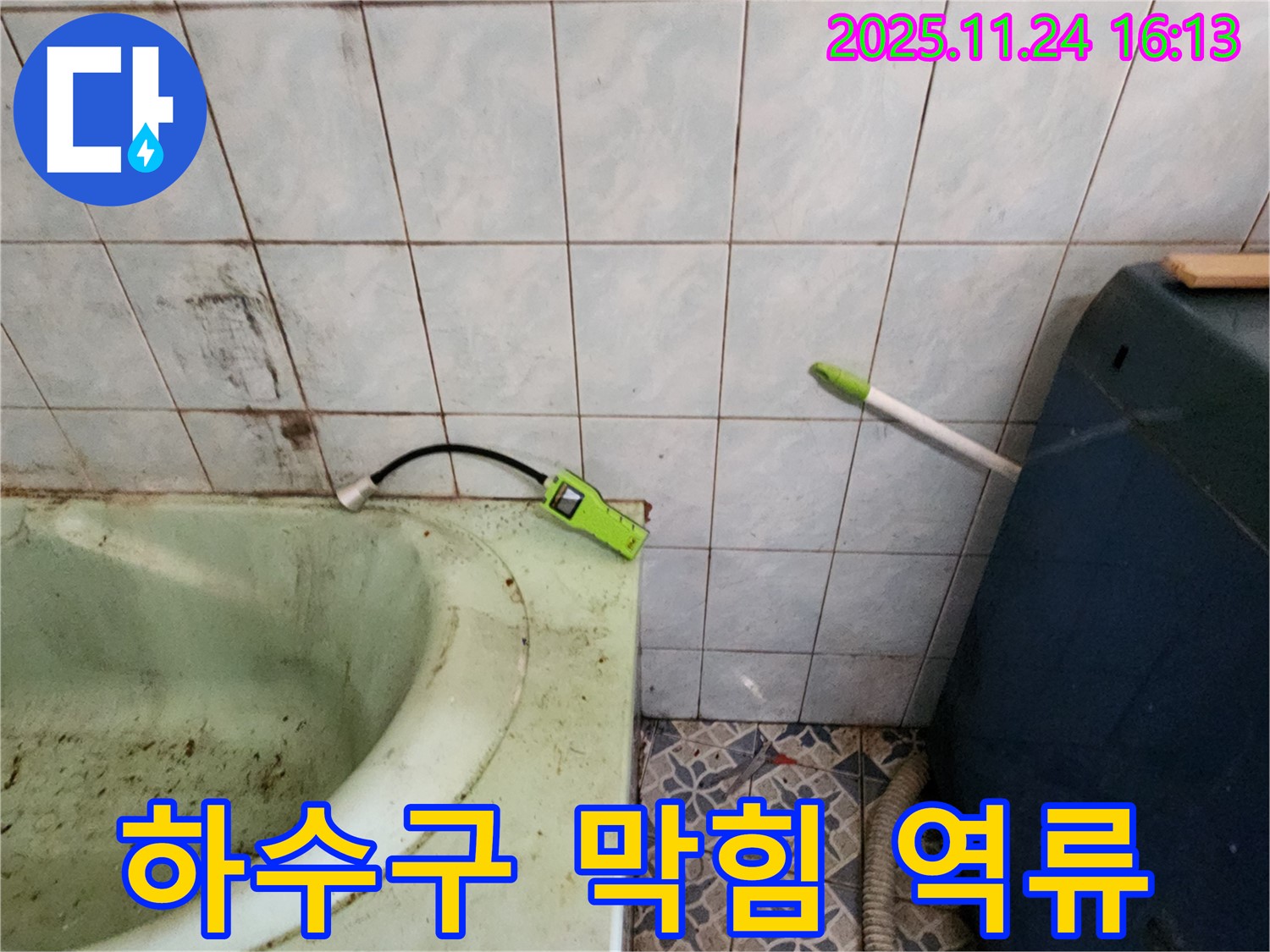 포천 신북면 누수탐지 - 욕조 하수구 막힘으로 인한 역류 누수