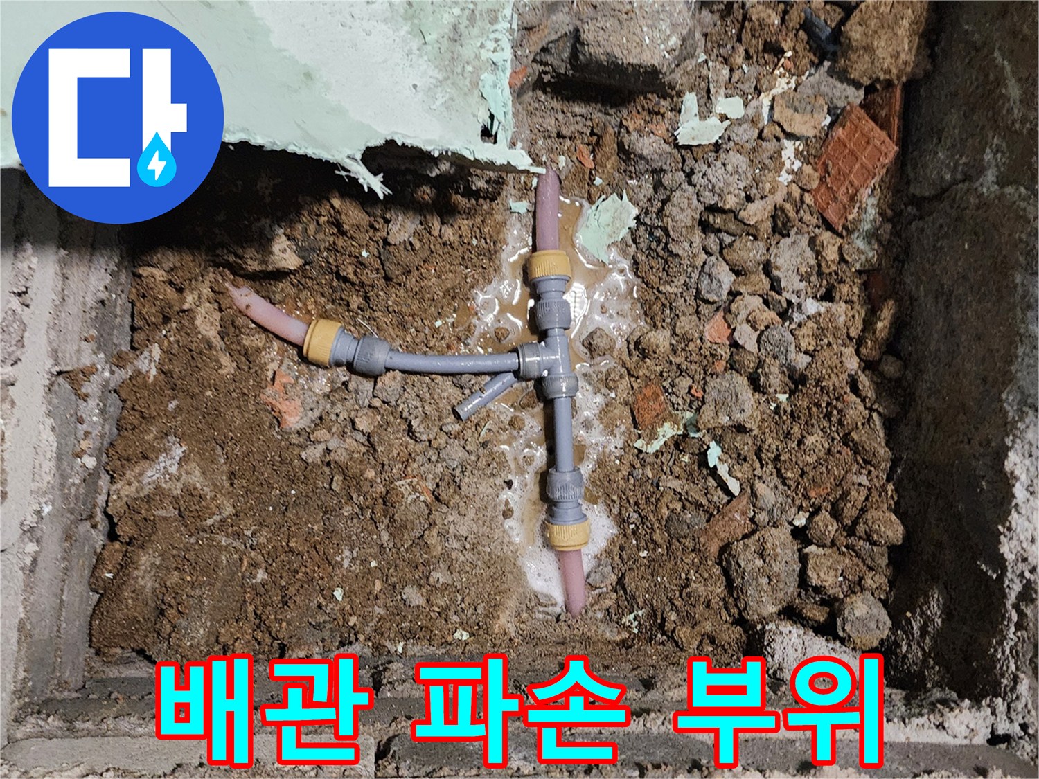 포천 신북면-배관 연결 부위 누수 지점 현장 모습