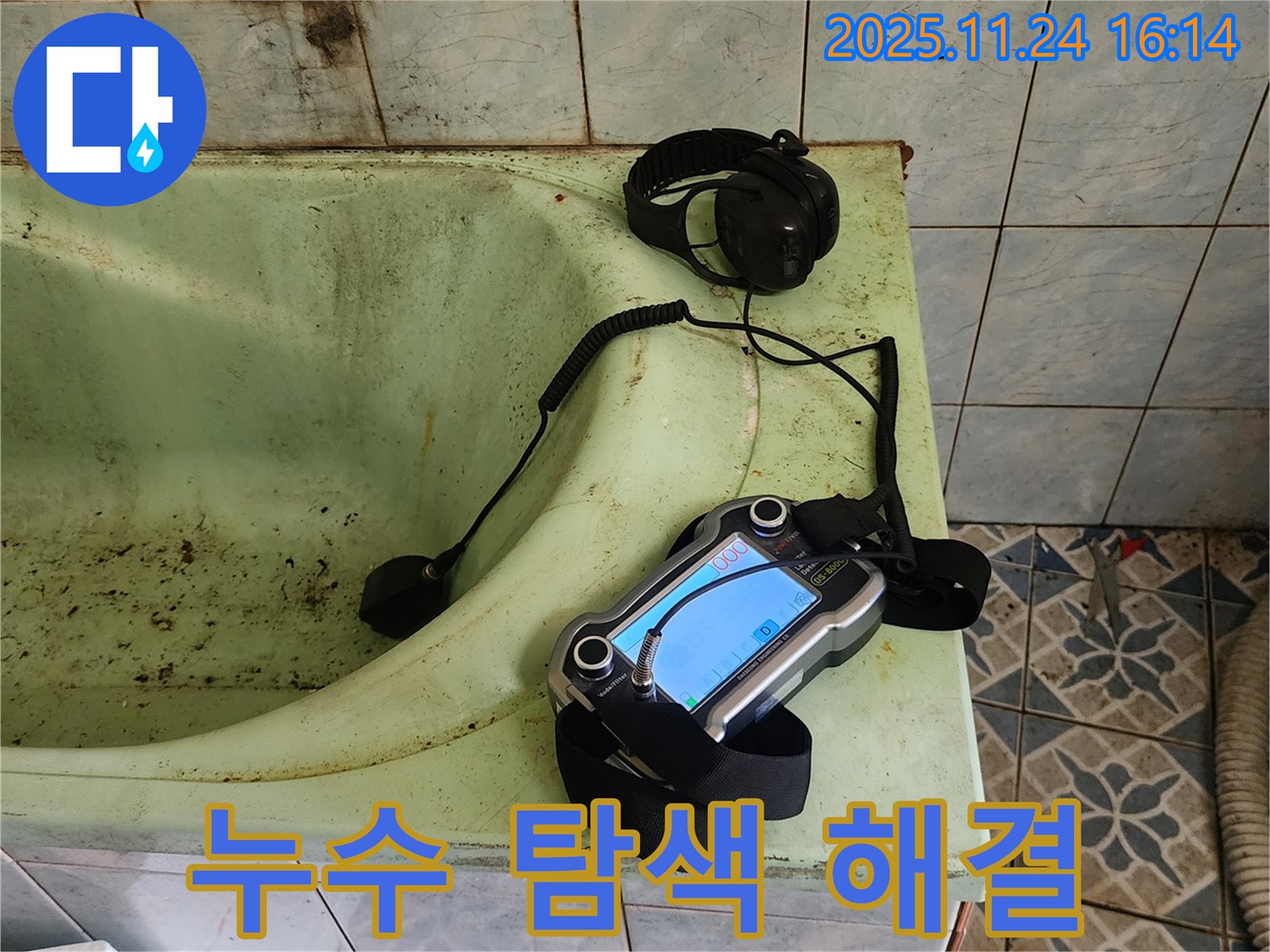 포천 신북면 욕조 누수 탐색 - 전문 장비로 숨은 누수까지