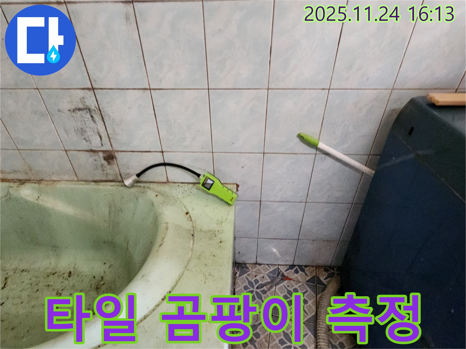 포천시 신북면 가채리 - 낡은 욕조 옆 타일 곰팡이 - 습도 측정 후 누수 원인 진단