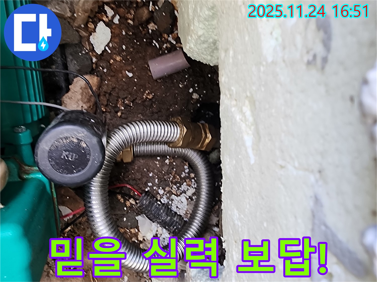 포천시 신북면 가채리 누수 해결 - 믿을 수 있는 실력과 책임감으로 고객님의 누수 고민을 해결하고, 만족을 드립니다.