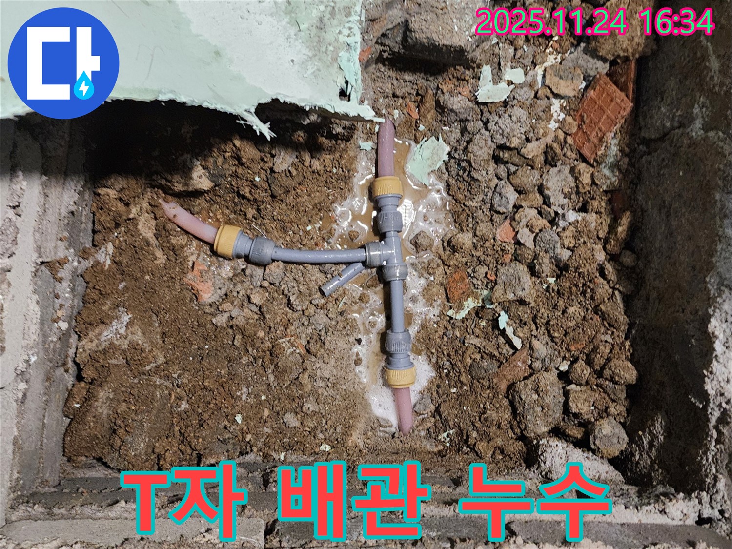 포천시 신북면 가채리 누수 현장 - T자 배관 연결 부위에서 발생한 누수 문제를 해결하고 있습니다.