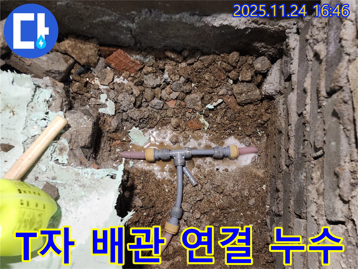 포천시 신북면 가채리 누수 현장 - T자 배관 연결 부위에서 발생한 누수를 해결하기 위해 문제 부위를 확인하고 있습니다.