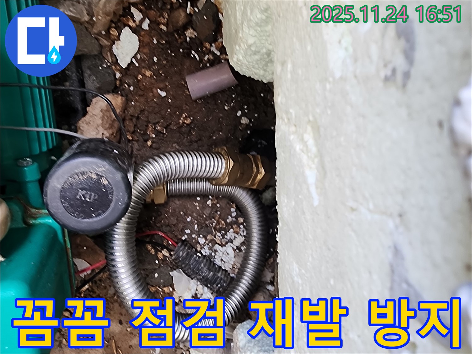 포천시 신북면 가채리 누수 현장 - 꼼꼼한 점검을 통해 누수의 재발을 방지하고, 오래도록 안전하게 사용하실 수 있도록 도와드립니다.