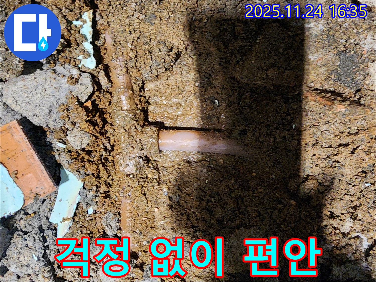 포천시 신북면 가채리 누수 현장 - 누수 문제, 이제 걱정 없이 편안하게 생활하세요!