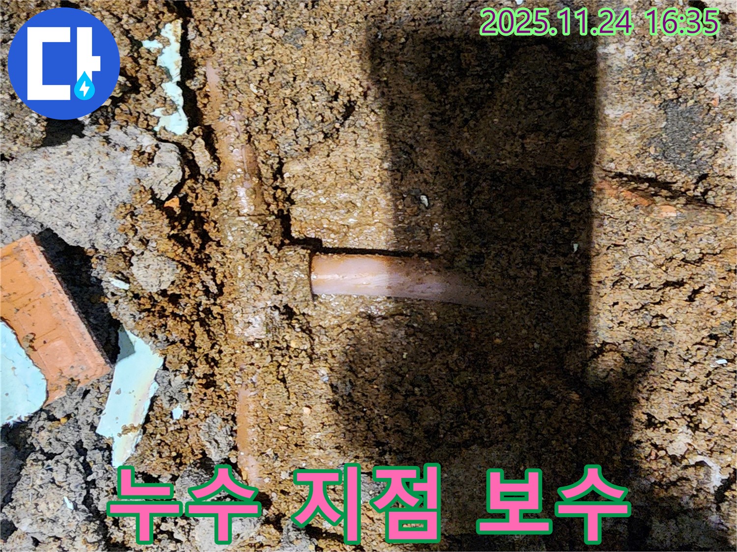 포천시 신북면 가채리 누수 현장 - 누수 지점을 발견하고 신속하게 보수 작업을 진행하고 있습니다.
