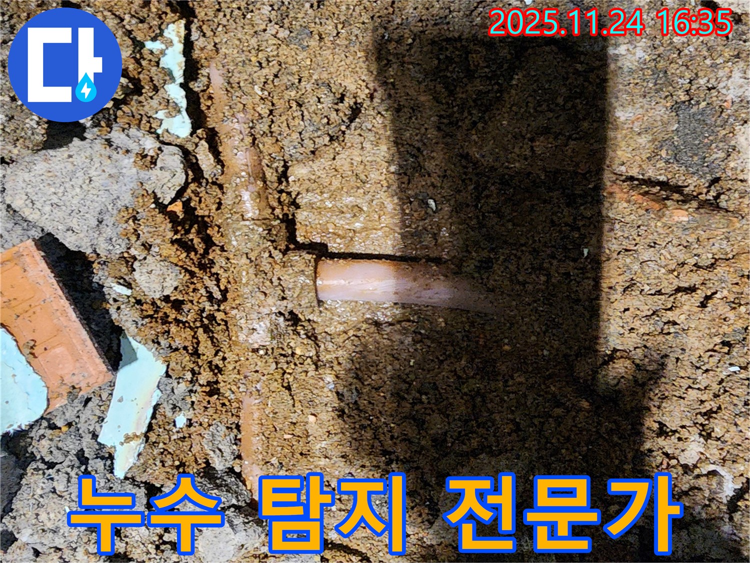 포천시 신북면 가채리 누수 현장 - 누수 탐지 전문가가 누수 문제를 확실하게 해결해 드립니다 - 믿고 맡겨주세요!