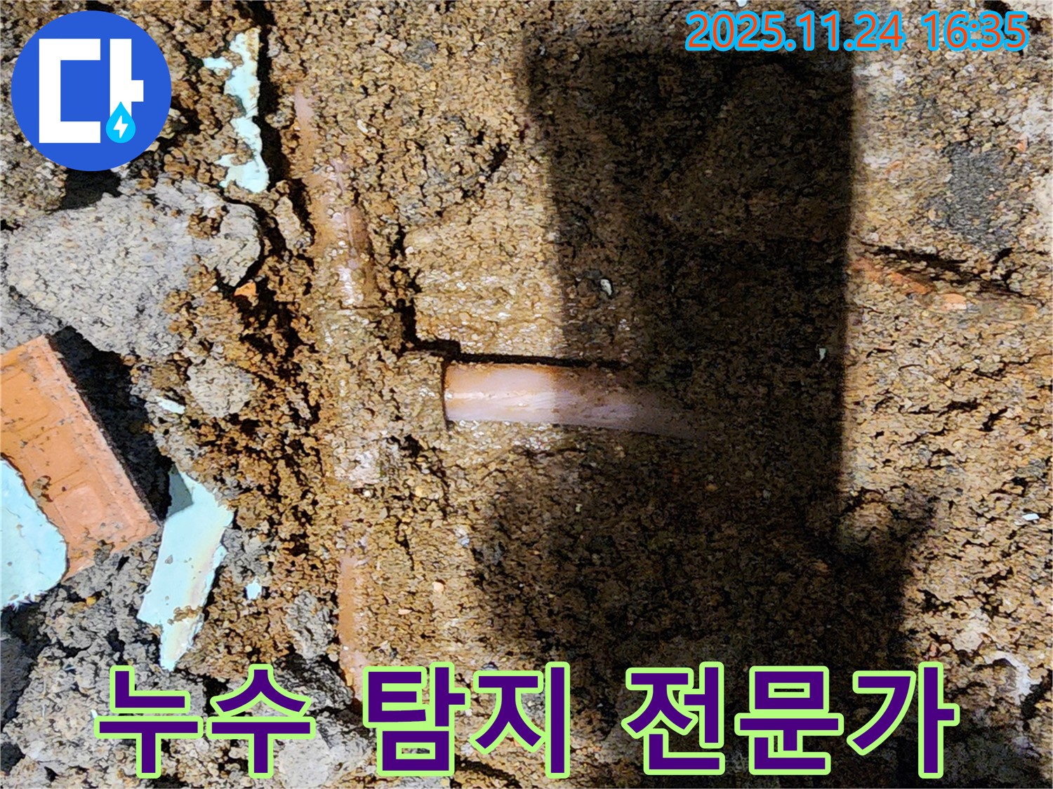 포천시 신북면 가채리 누수 현장 - 누수 탐지 전문가가 확실하게 누수 문제를 해결해 드립니다 - 믿고 맡겨주세요!