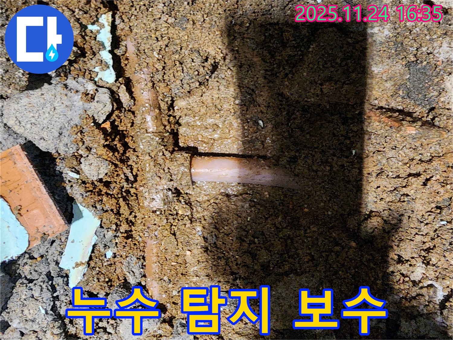 포천시 신북면 가채리 누수 현장 - 누수 탐지부터 보수까지 한번에 해결해 드립니다 - 편리하고 신속하게!