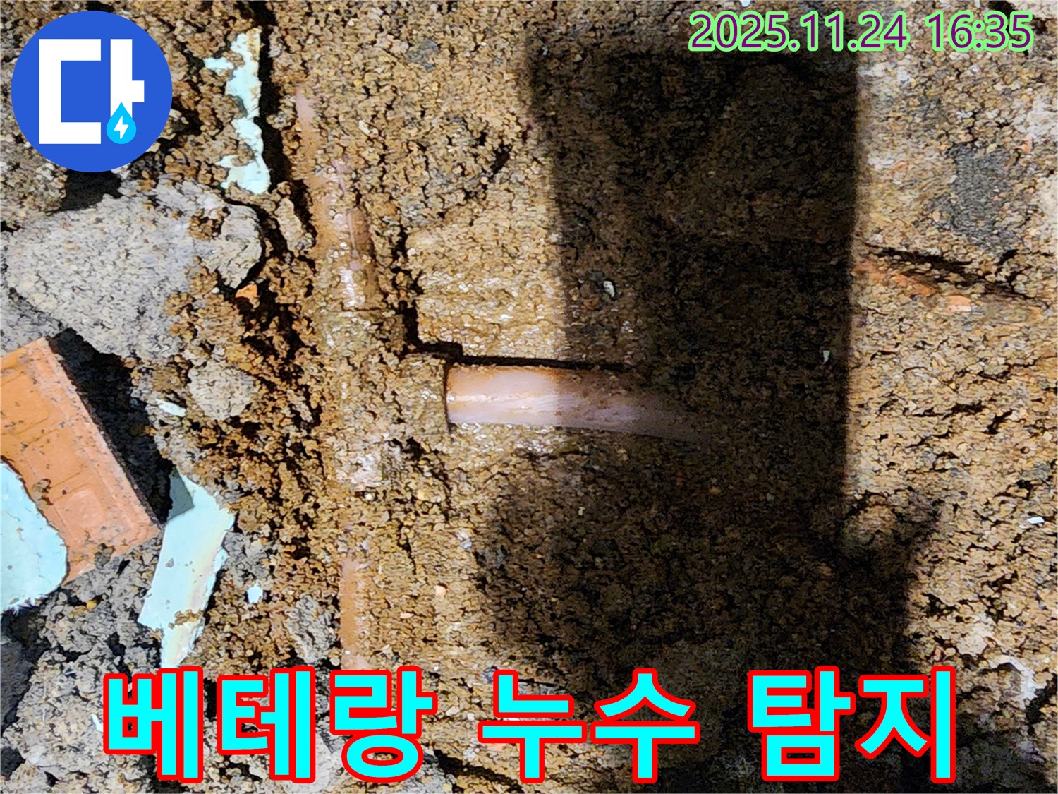 포천시 신북면 가채리 누수 현장 - 베테랑의 노하우로 숨겨진 누수 지점을 정확하게 찾아냅니다.