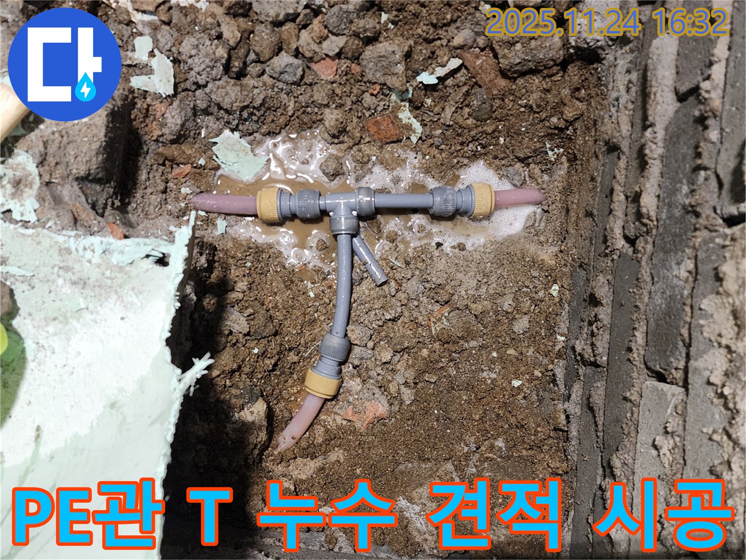 포천시 신북면 가채리 누수 현장 - 좁은 공간 PE관 T 누수 발생 - 합리적인 견적과 확실한 시공을 약속드립니다.