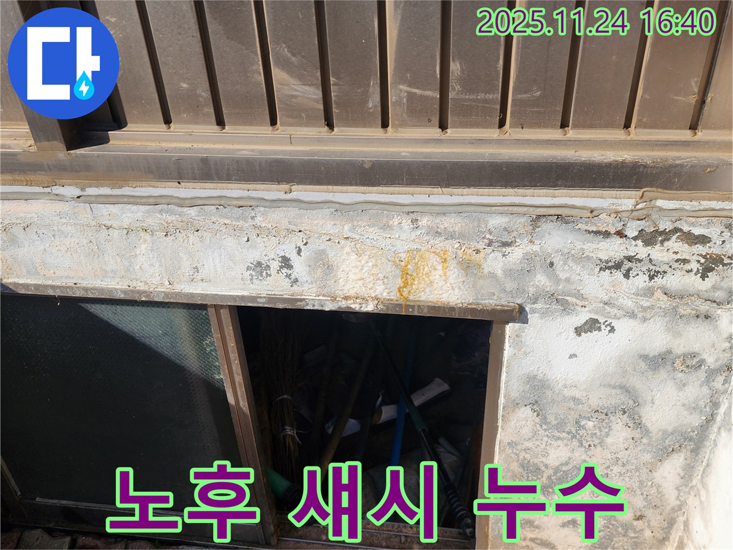포천시 신북면 가채리 반지하 - 노후된 창문 섀시 누수 - 꼼꼼한 점검 필요!