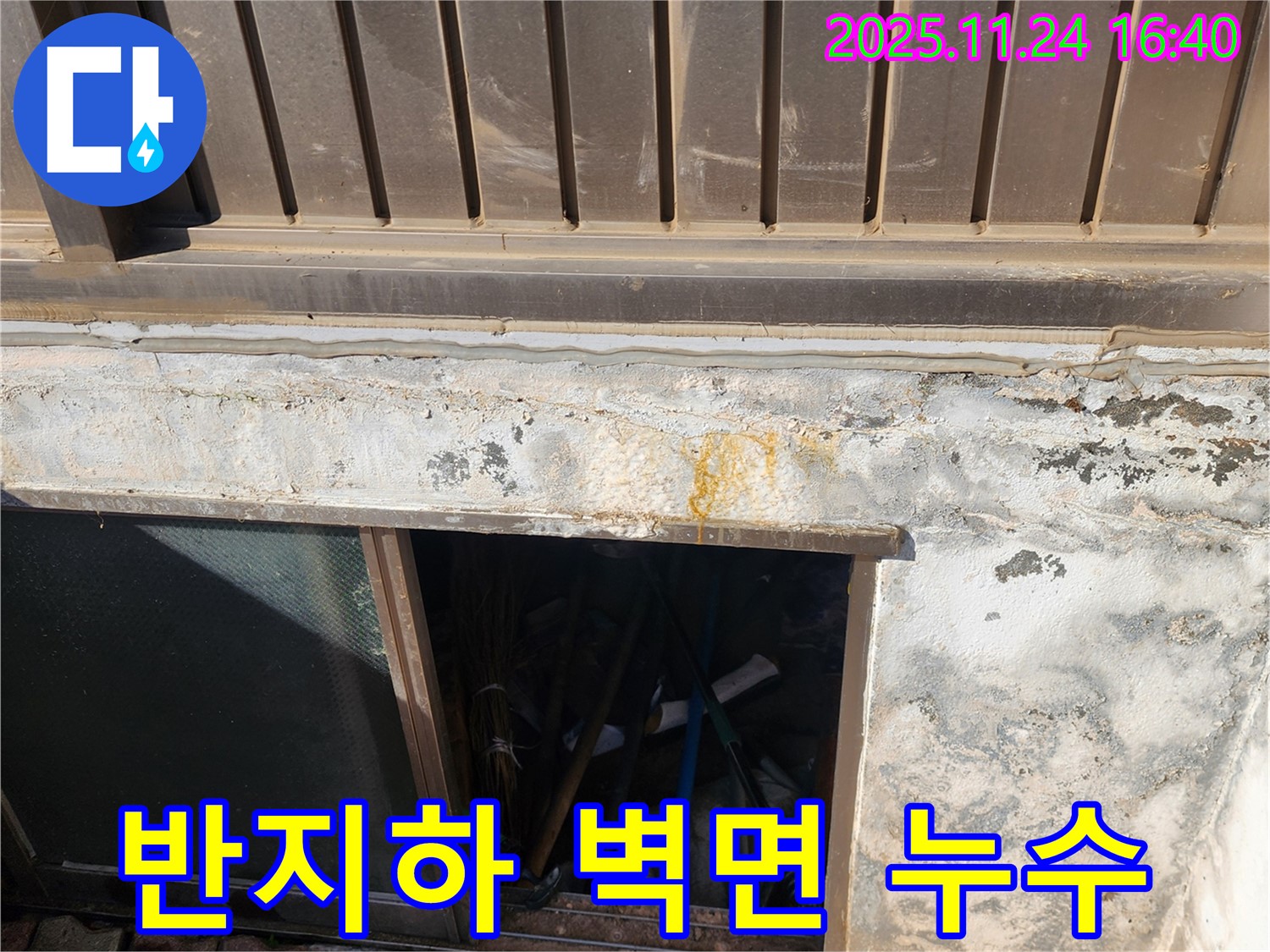 포천시 신북면 가채리 반지하 창문 벽면 누수 - 꼼꼼한 진단과 완벽한 공사