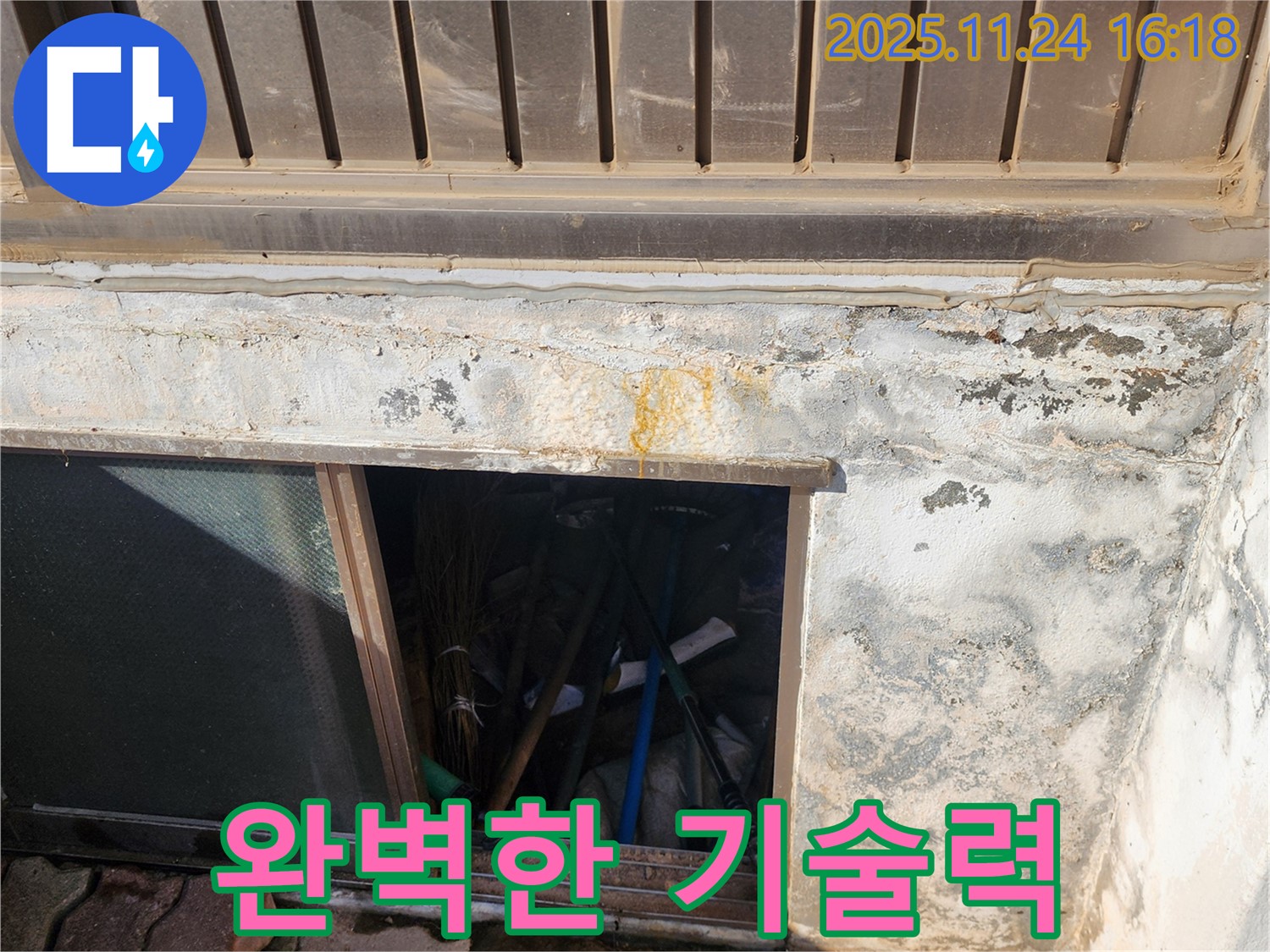 포천시 신북면 가채리 창고 누수 - 완벽한 기술력으로 누수를 해결합니다.