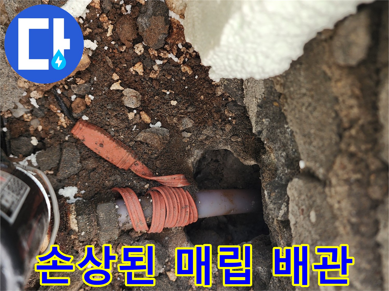 흙과 시멘트 사이로 드러난 파손된 배관 모습