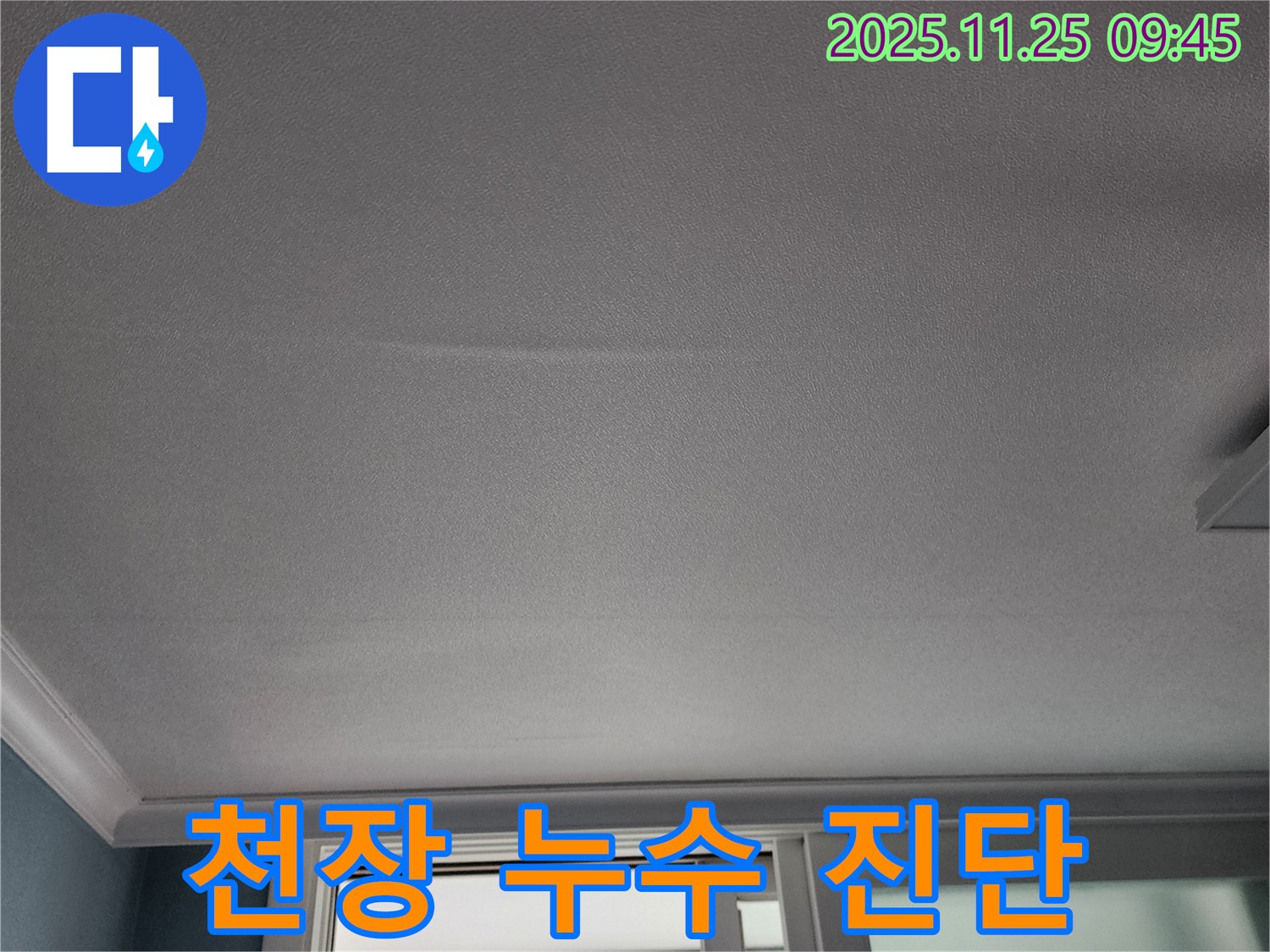 신북면 누수 - 포천 기지리 천장 누수 진단 및 맞춤 시공