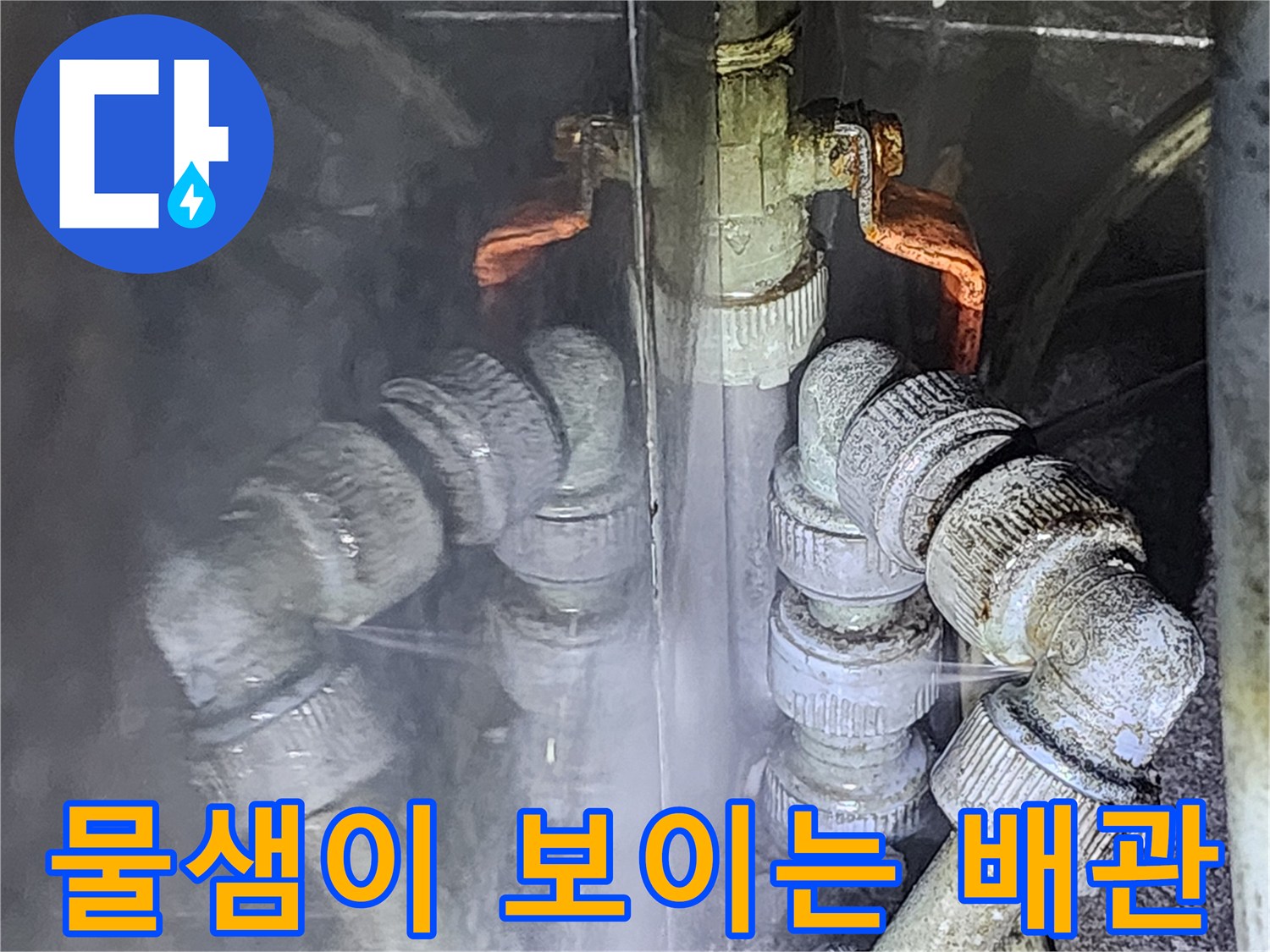 배관 연결 부위의 습기와 물샘 현상 촬영