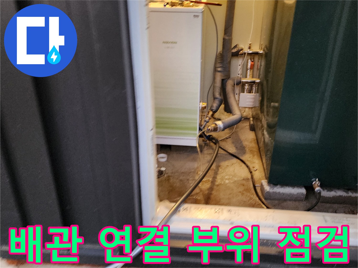복잡하게 얽힌 급수 및 배수 배관의 상세 모습