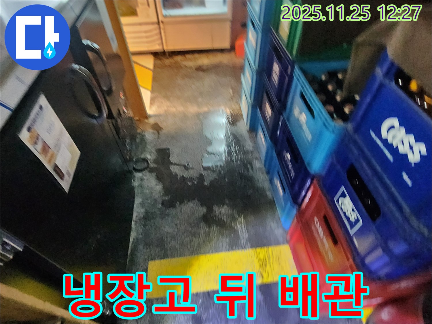 포천 식당 누수 - 냉장고 뒤쪽 배관에서 누수가 발생한 모습 - 완벽하게 교체 완료