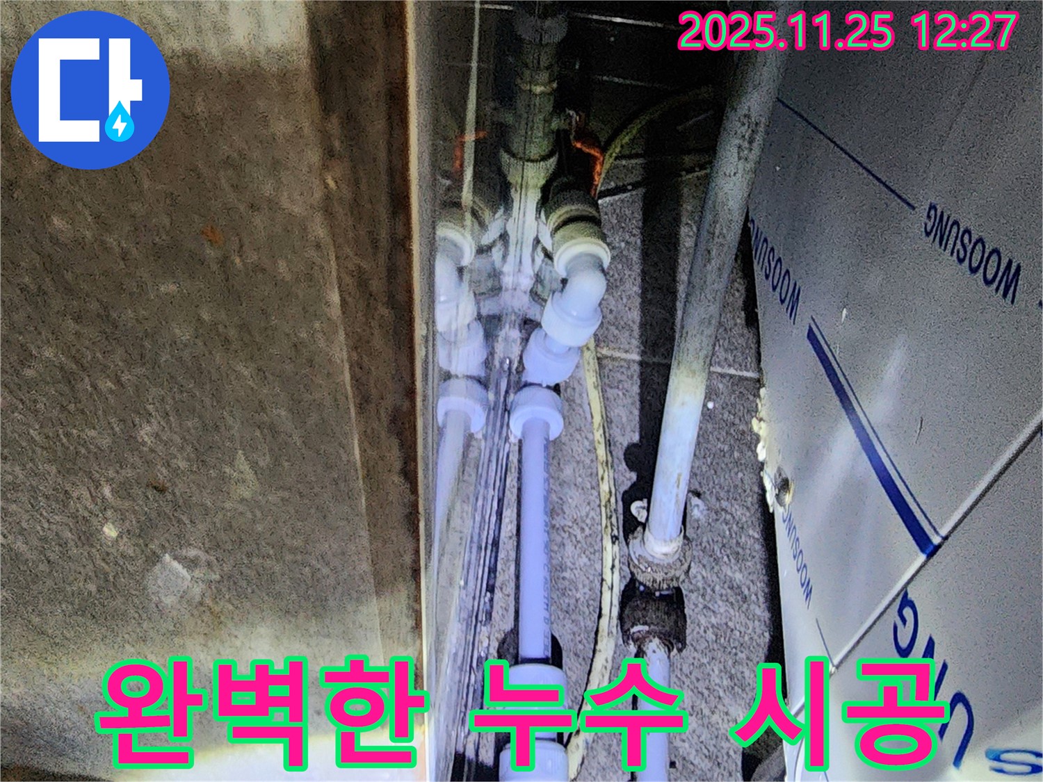 포천 신북면 신평리 누수 - 누수 탐지부터 완벽한 시공까지 책임지는 믿음직한 서비스.