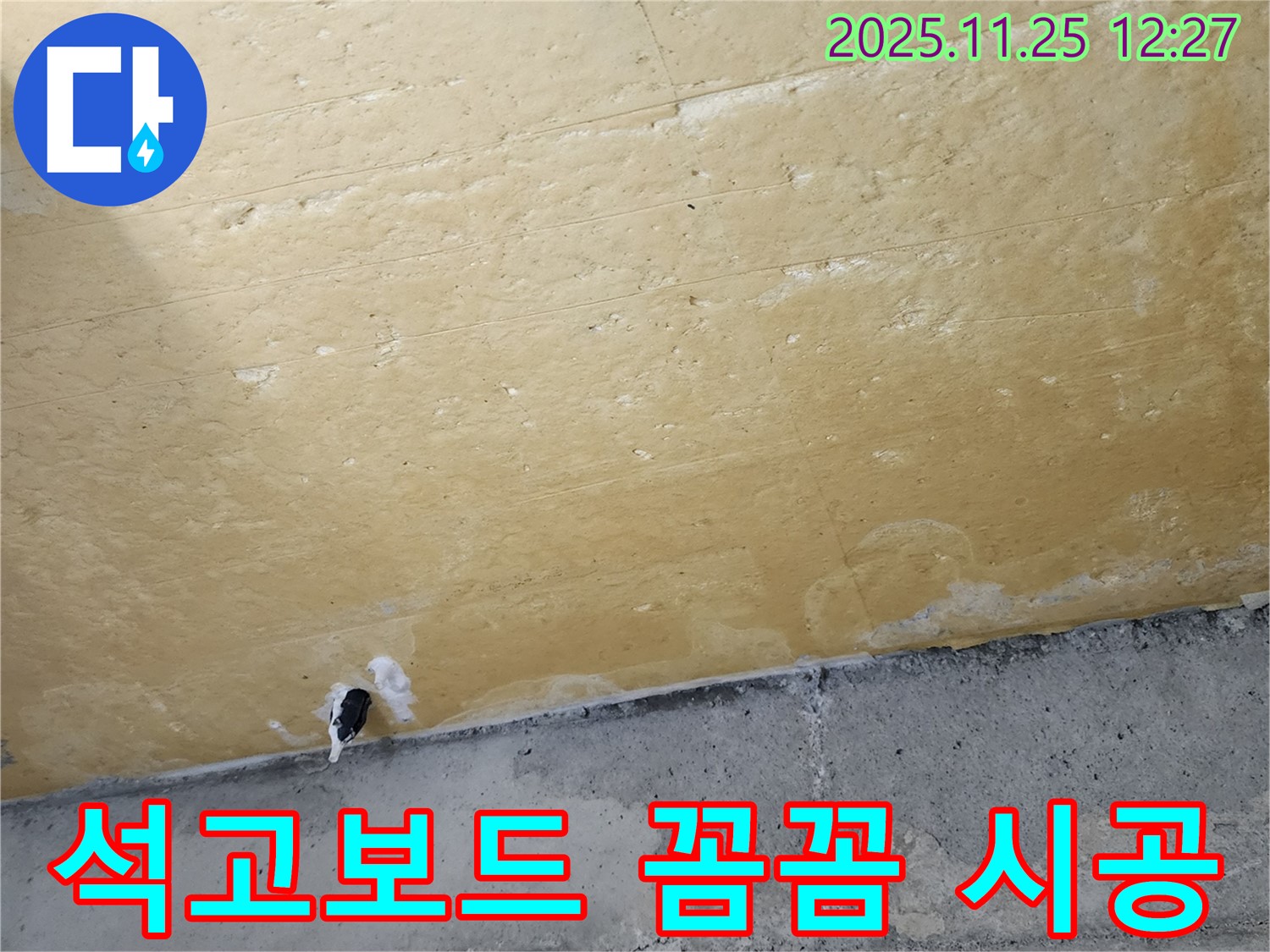 포천 신북면 신평리 누수 - 천장 석고보드, 꼼꼼한 시공만이 완벽한 해결책입니다.