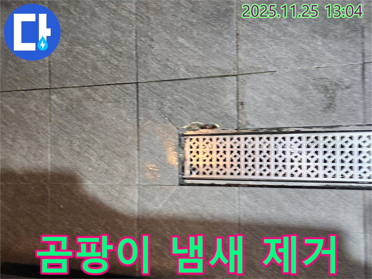포천 신북면 신평리 다용도실 트렌치 누수 - 곰팡이 냄새를 제거하기 위한 완벽한 누수 해결!