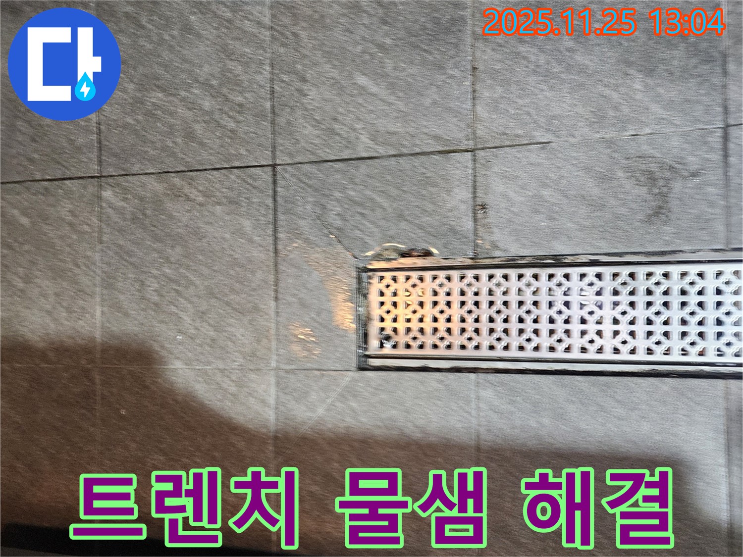 포천 신북면 트렌치 배수구 주변 물샘 - 꼼꼼한 점검과 확실한 시공으로 누수 걱정 없이 완벽 해결!