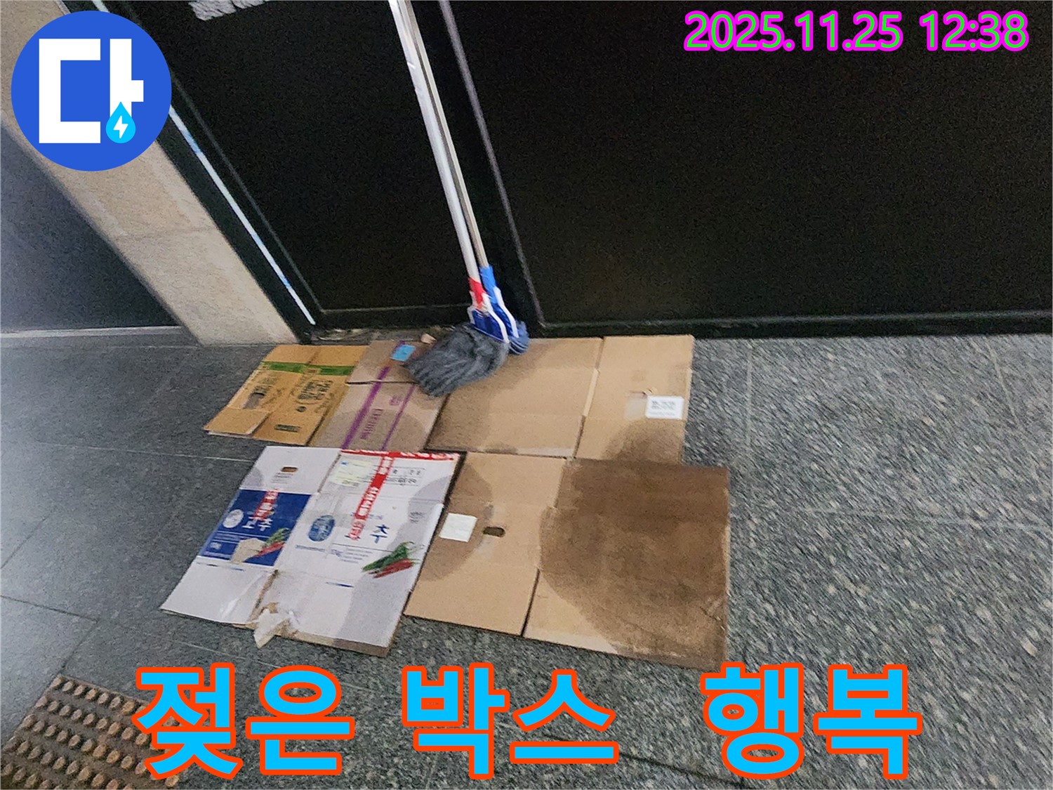 포천 신평리 누수 현장 - 젖은 박스와 걸레는 이제 역사 속으로! 포천 누수가 새로운 시작과 행복을 선물합니다