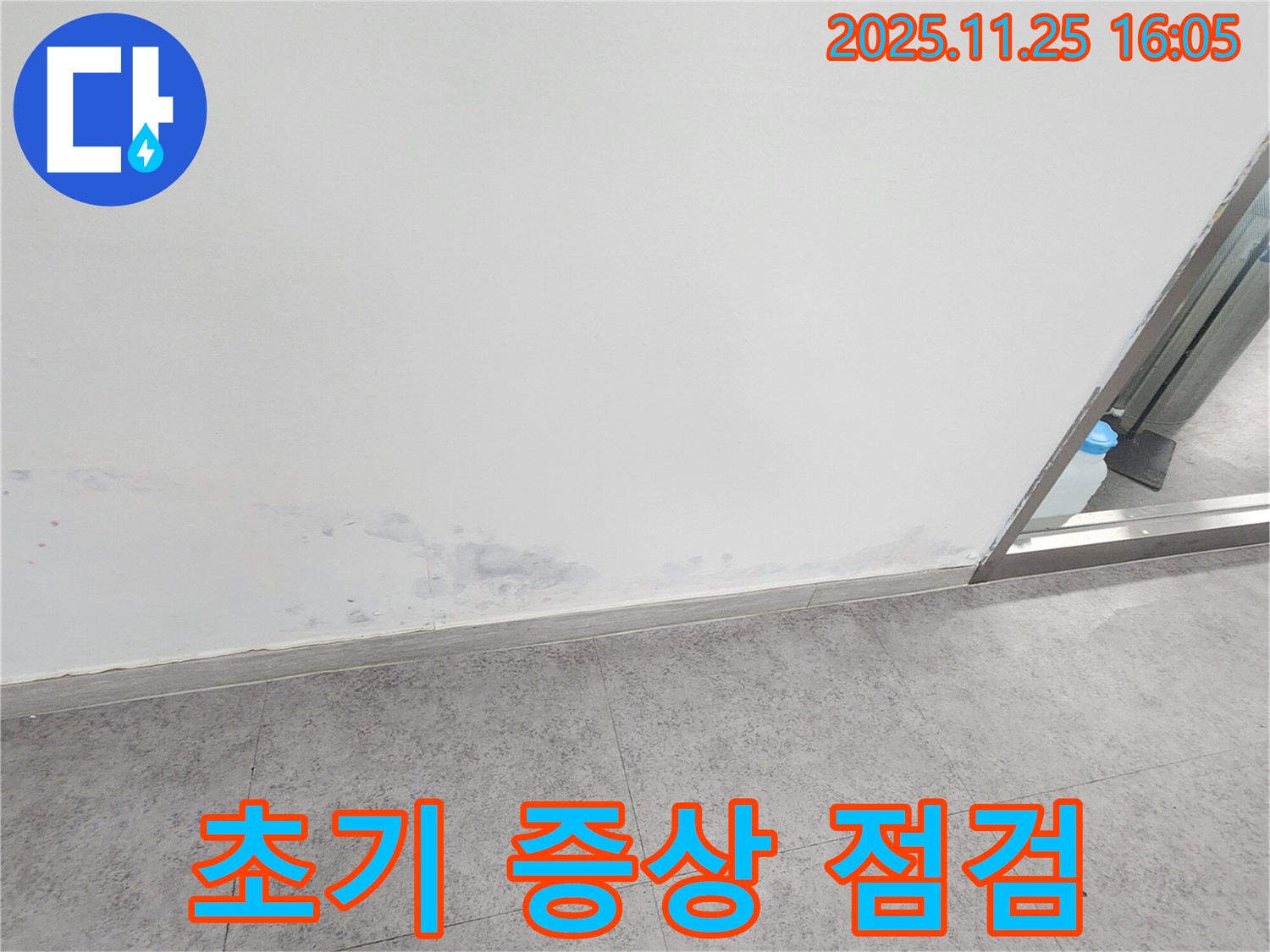 경기도 포천시 누수 - 곰팡이 발생, 누수 초기 증상, 신속하고 정확한 점검 필수
