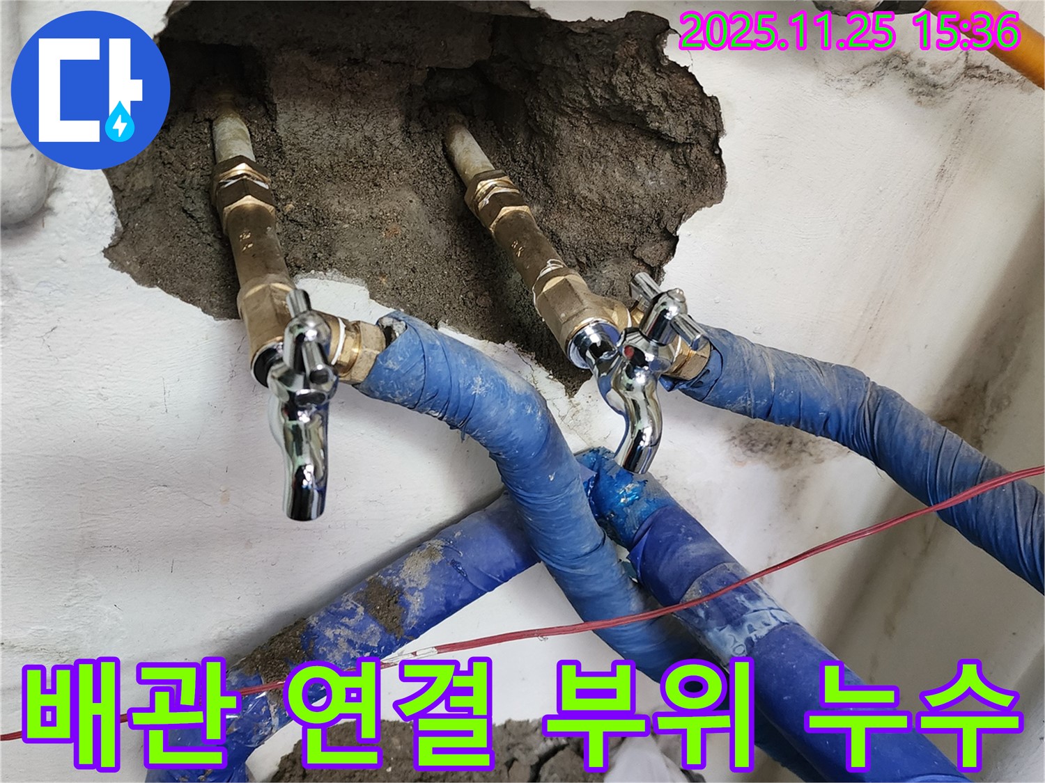 포천 만세교리 누수 - 배관 연결 부위 누수 - 믿을 수 있는 누수 해결 전문가에게 맡겨주세요.