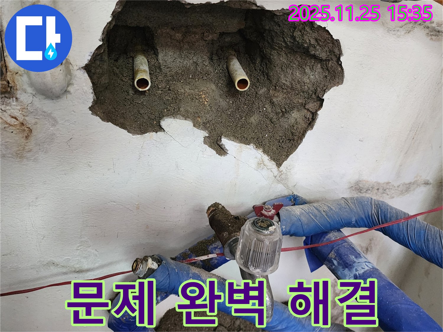 포천 신북면 만세교리 누수 - 누수 문제 완벽 해결, 고객 만족을 최우선으로 생각합니다