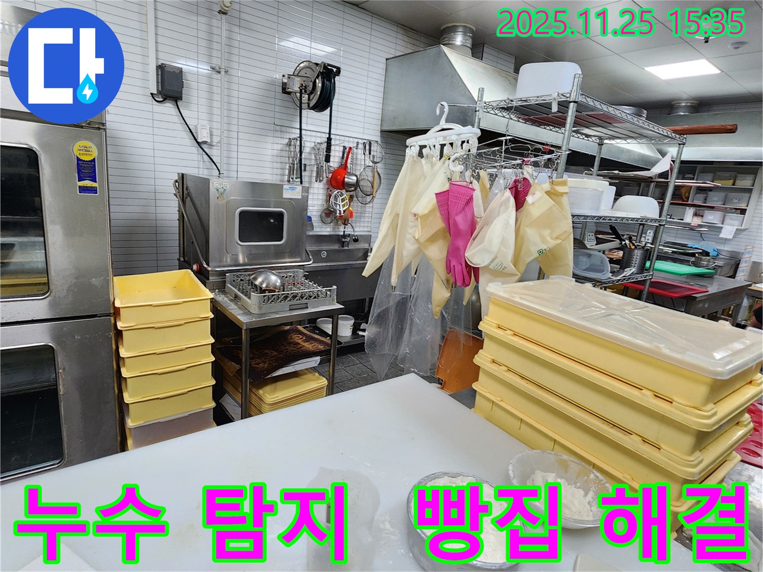 포천 신북면 빵집 누수 탐지 - 꼼꼼한 점검으로 숨겨진 누수까지 해결