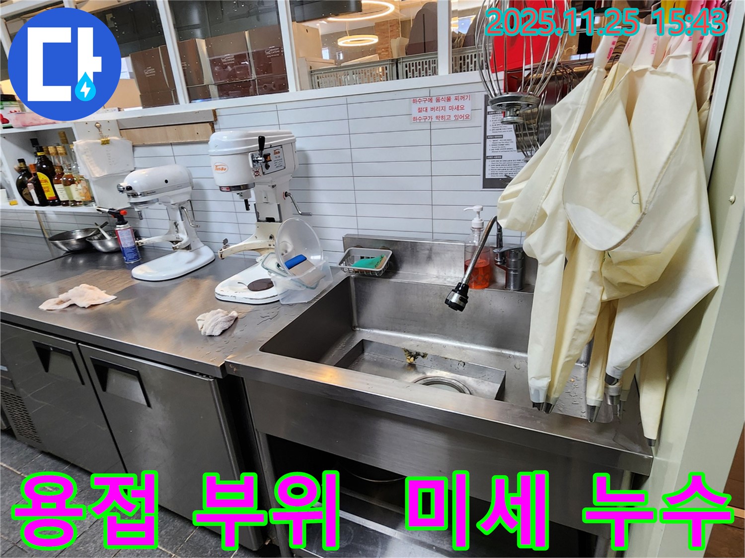 포천 신북면 싱크대 용접 누수 - 미세 누수도 놓치지 않고 해결!
