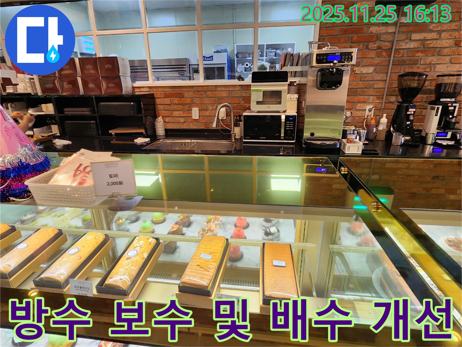 포천 신북면 카페 테라스 누수 해결 - 방수 보수 공사와 배수 개선 작업으로 누수 문제를 해결합니다.