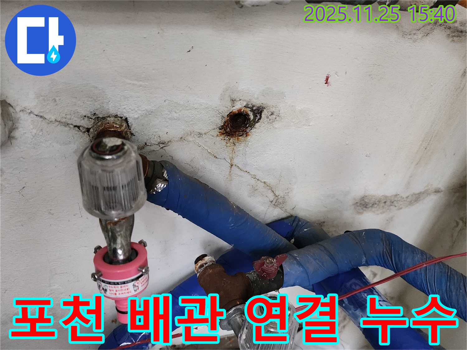 포천 신북면에서 발생한 낡은 배관 연결 부위 누수 - 누수탐지 전문 업체가 신속하게 해결해 드립니다.