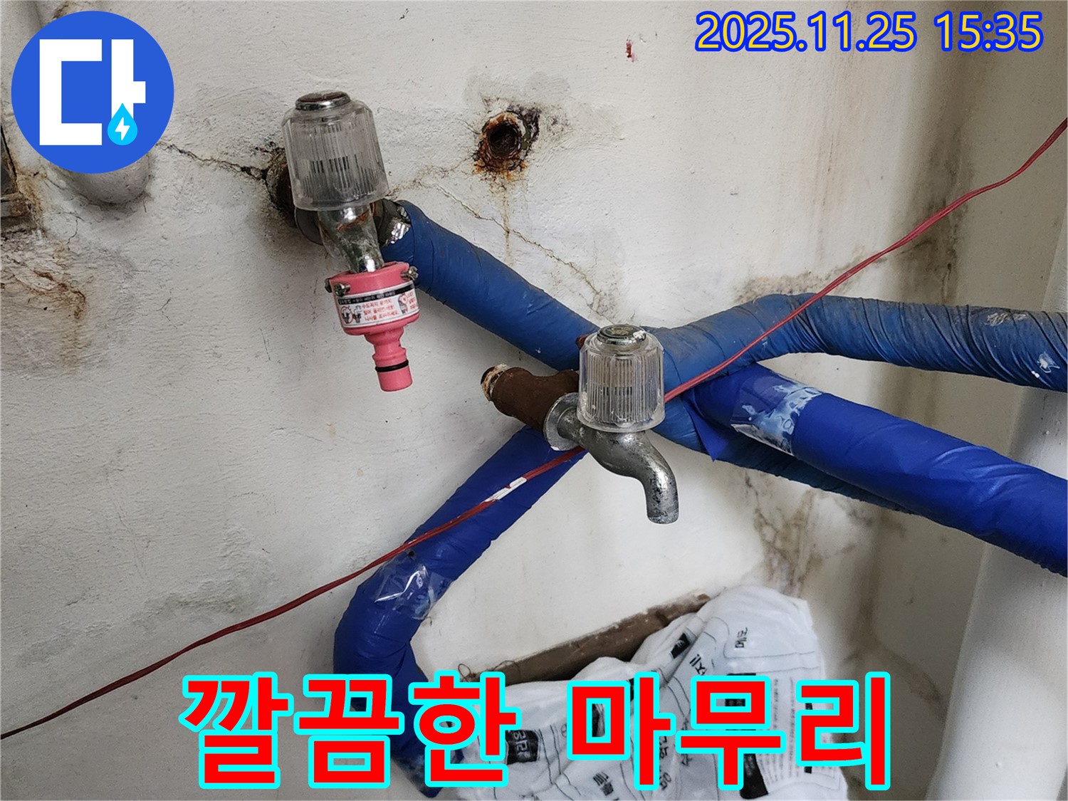 포천시 신북면 만세교리 - 누수 공사 후 깔끔한 마무리 작업 진행, 고객 만족 최우선