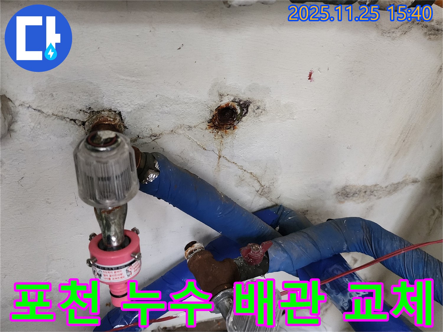 포천시 신북면 만세교리 누수 - 오래된 수도 배관 교체로 누수 문제 완벽 해결! 누수탐지부터 공사까지 원스톱 서비스!