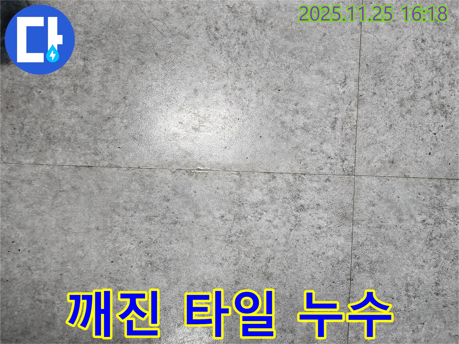 포천시 신북면 만세교리에서 깨진 타일로 인한 누수 문제 해결 - 깨진 타일을 교체하고 방수 처리를 하여 누수를 완벽하게 차단했습니다.