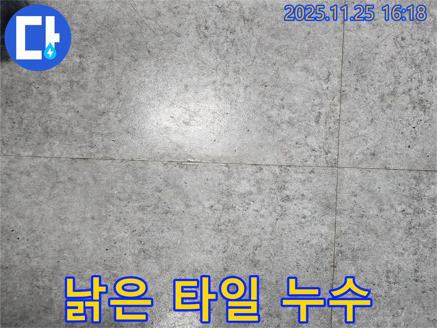 포천시 신북면에서 낡은 타일로 인한 누수 문제를 해결하는 모습 - 꼼꼼한 점검과 시공으로 누수를 완벽하게 차단합니다.