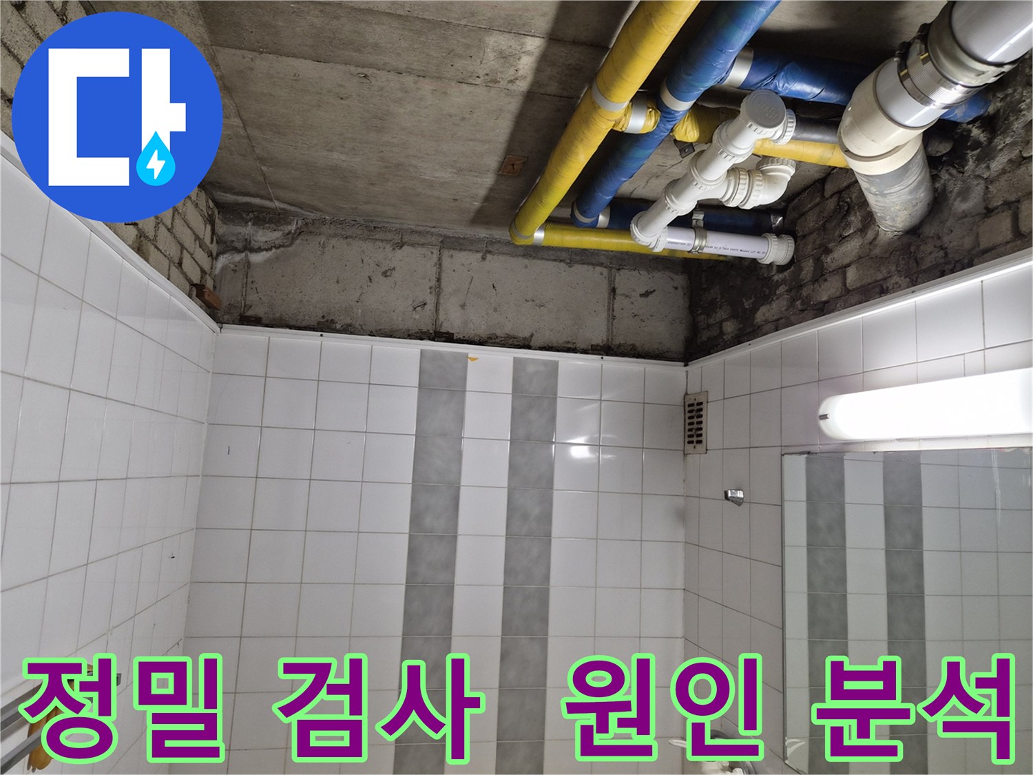 계양구 작전동 코오롱아파트 욕실 위 천장 누수 - 원인 분석을 위한 정밀 검사 진행