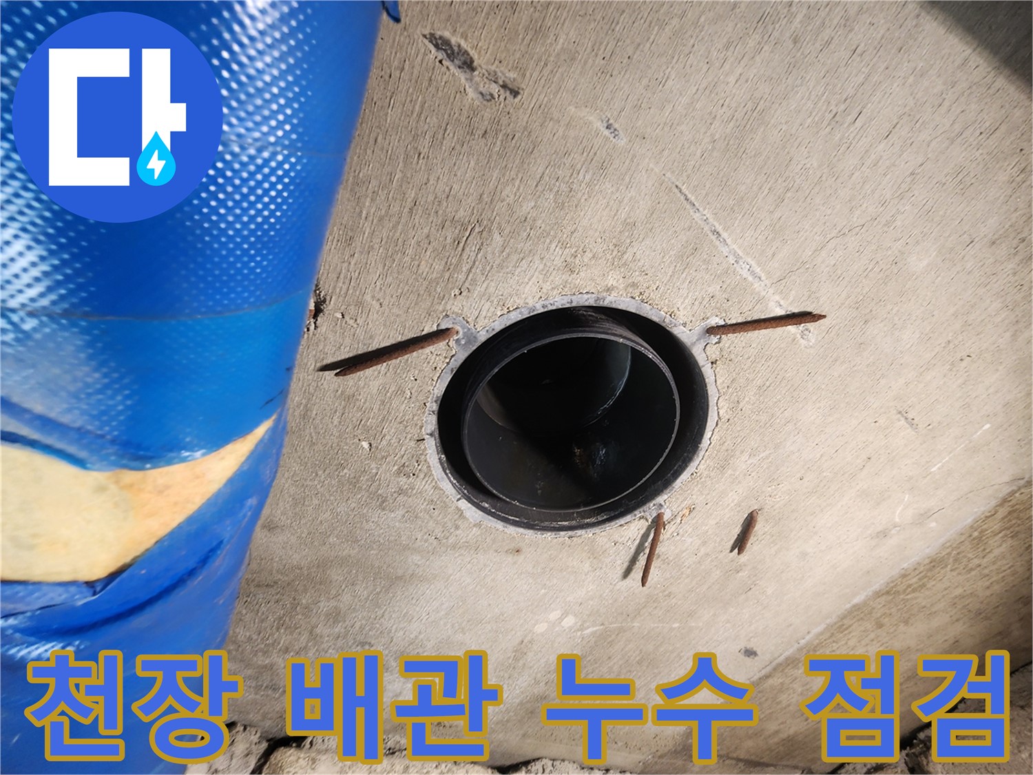 계양구 작전동 코오롱아파트 천장 배관 누수 - 긴급 누수 점검 및 원인 파악