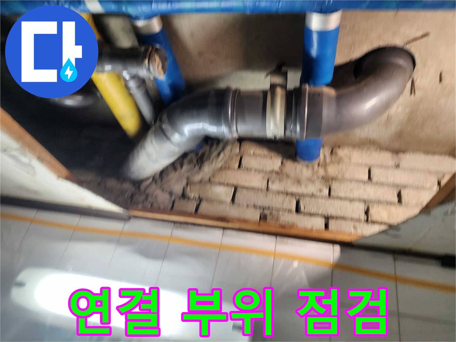 계양구 코오롱아파트 누수 - 배관 연결 부위는 누수가 가장 잦은 곳! 집중적으로 살펴봅니다.