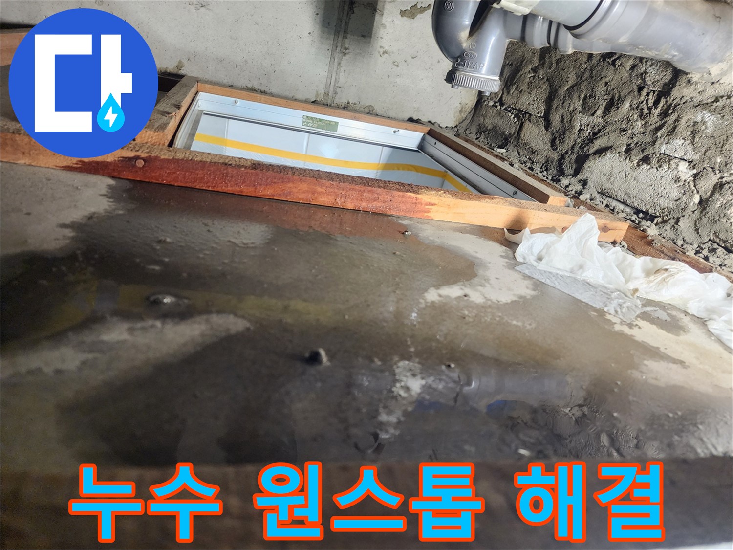 계양구 작전동 코오롱아파트 누수 - 바닥에 고여있는 물, 누수 심각성