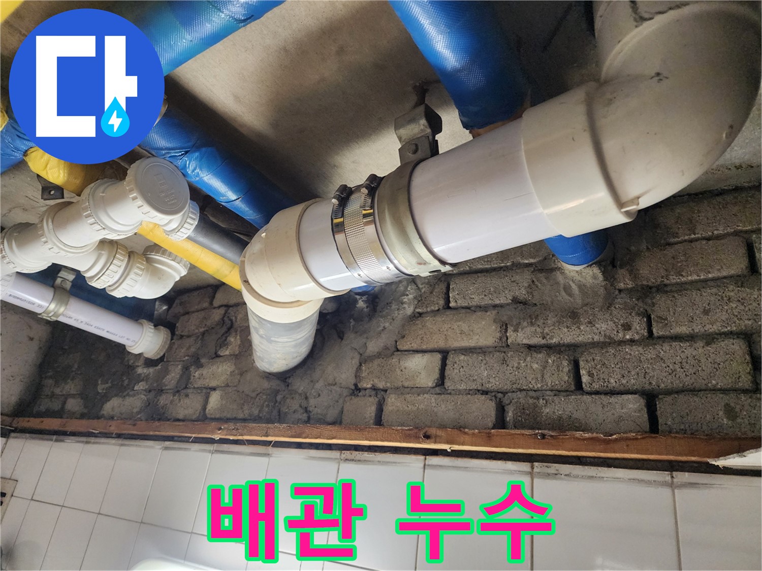 배관 누수 발생 - 신속한 탐지와 정확한 공사로 문제 해결