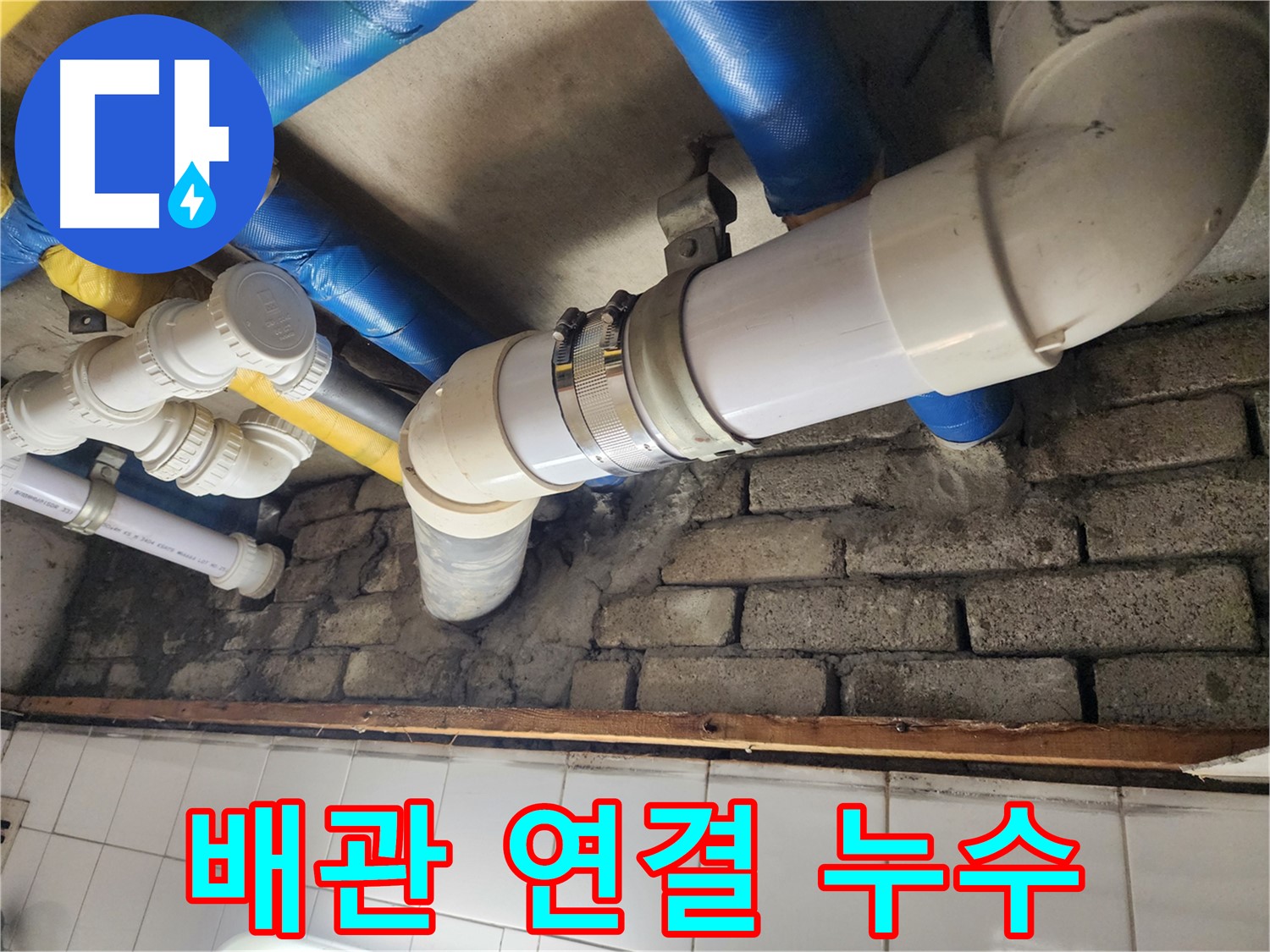 배관 연결 부위에서 누수 확인 - 꼼꼼한 점검과 보수로 누수 문제를 해결했습니다.