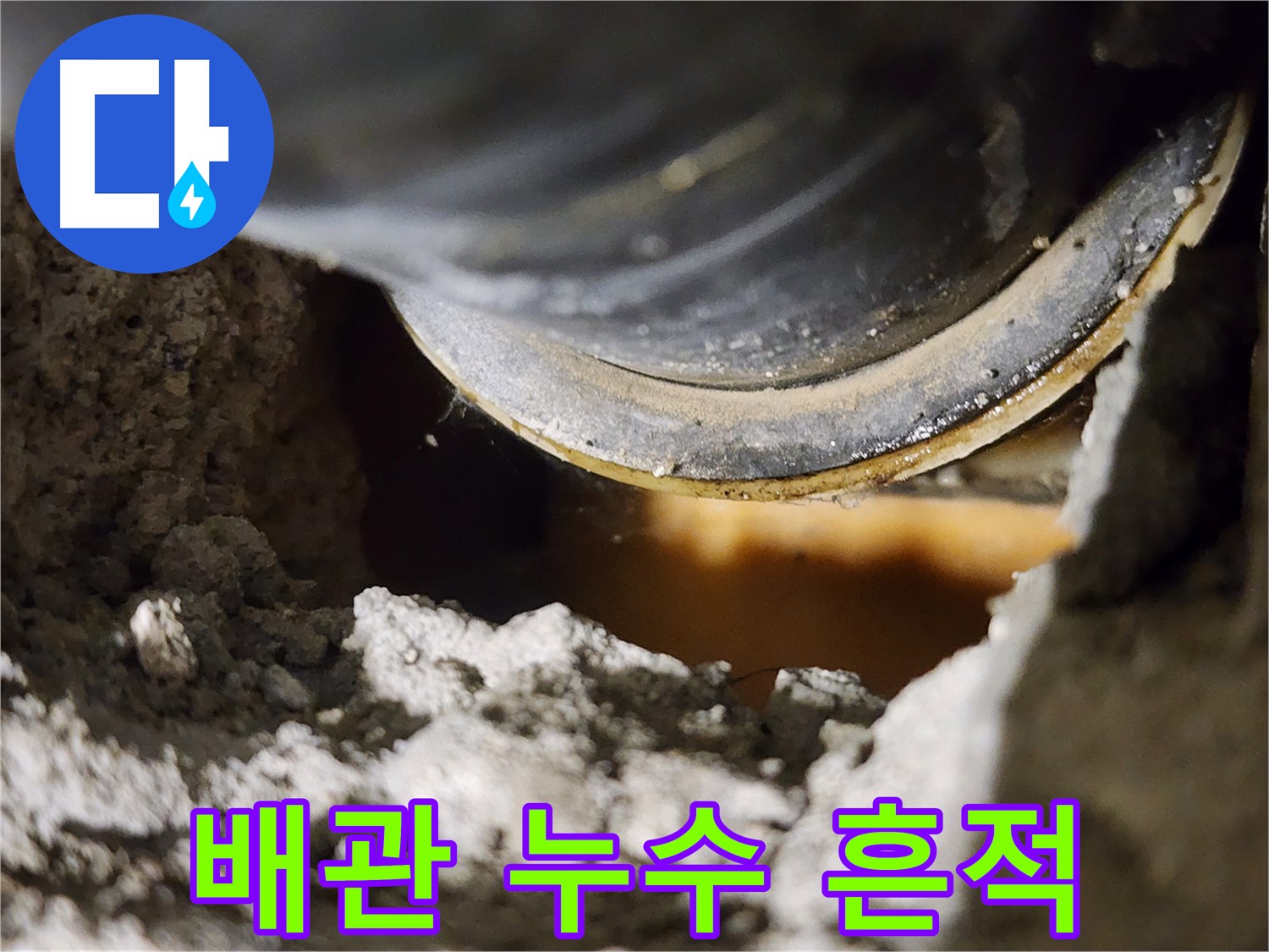 배관 연결부 누수 - 콘크리트 벽 틈새에서 발견된 누수 흔적