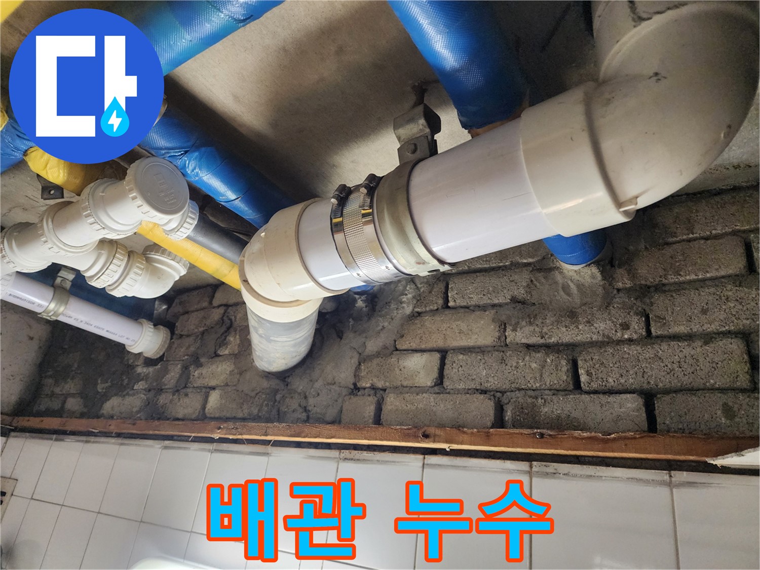 좁은 공간 배관 누수 완벽 해결 - 숙련된 기술로 꼼꼼하게 해결합니다.