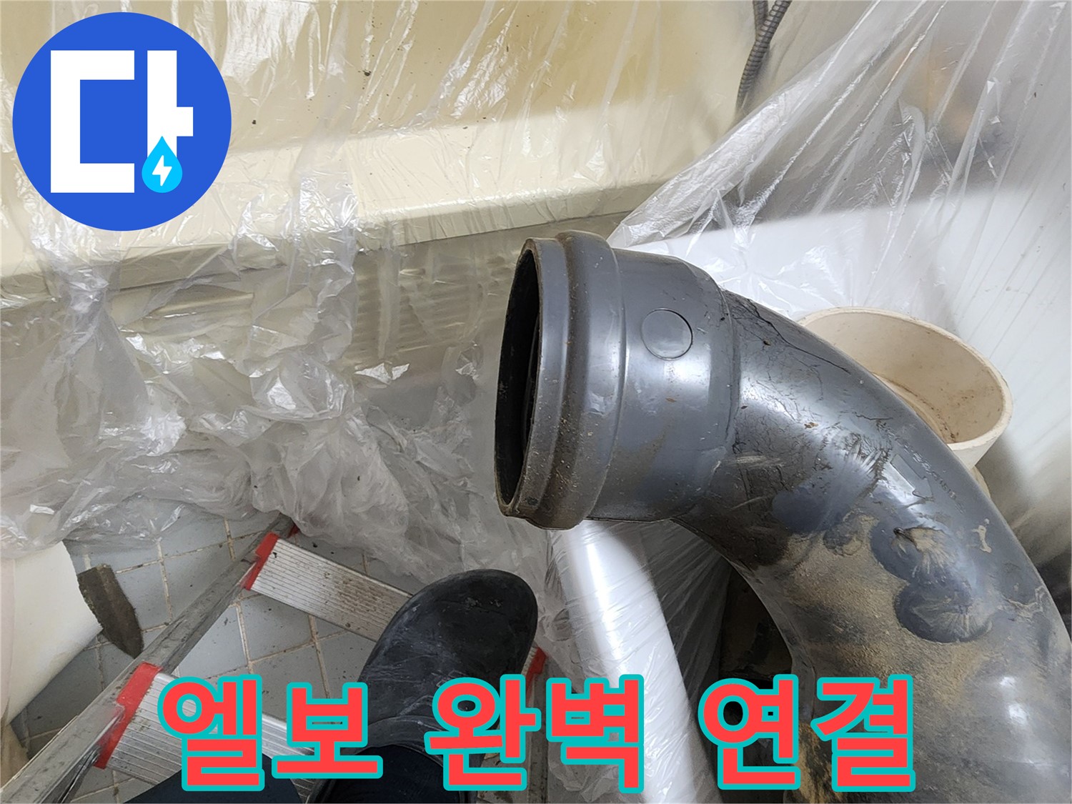 새 오수관 90도 엘보 완벽 연결 - 누수 해결 완료