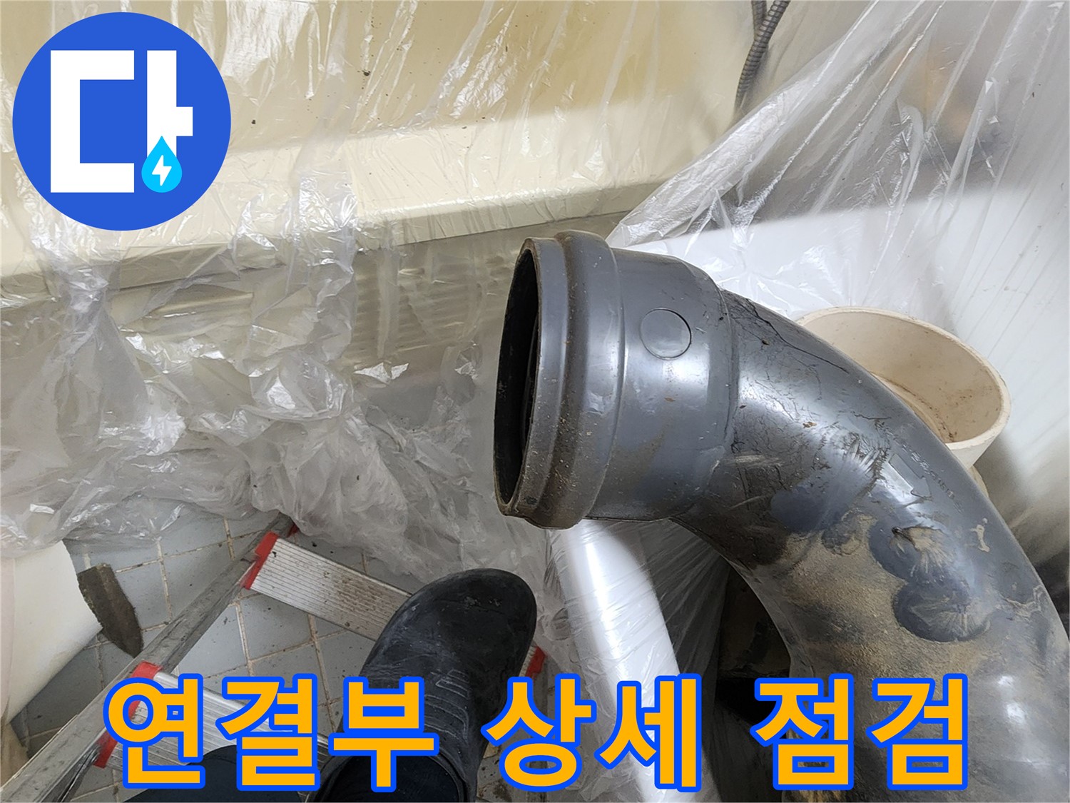 오수관 연결 부위 상세 점검 - 누수 원인 찾기
